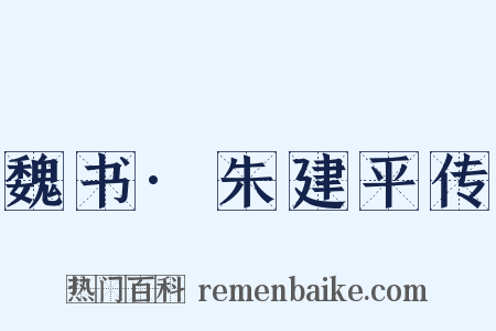 魏书·朱建平传是什么意思的图片